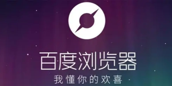 百度浏览器软件合集