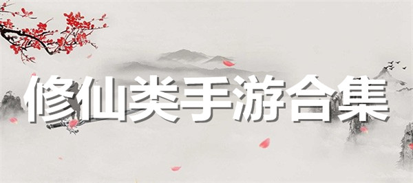 修仙类手游合集
