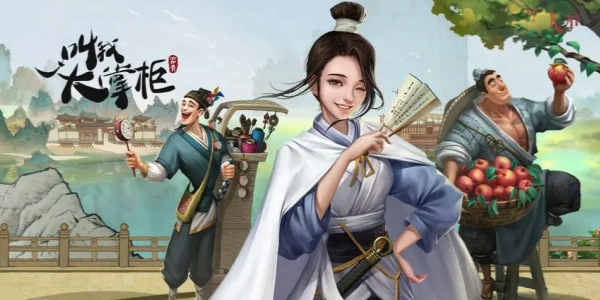 叫我大掌柜游戏合集