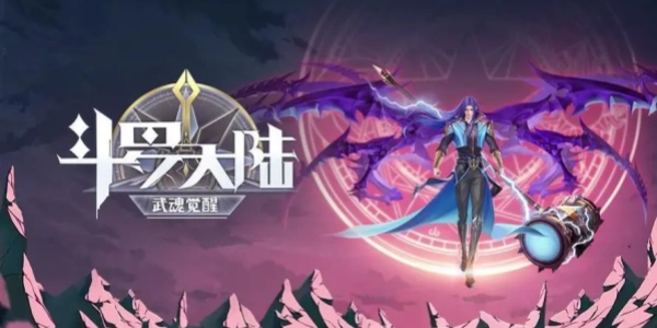 斗罗大陆武魂觉醒游戏合集