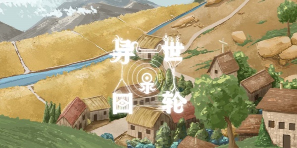 异世轮回录