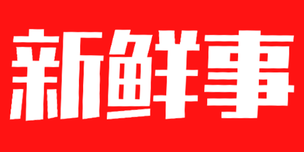 今日新鲜事