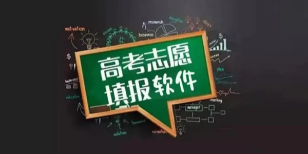 高考志愿填报软件推荐合集