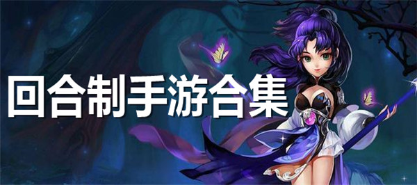 回合制手游合集