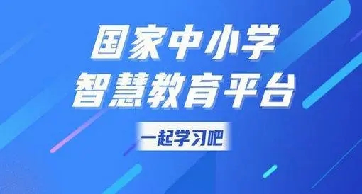 智慧教育平台