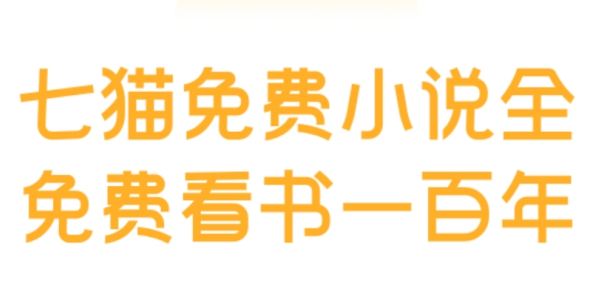 七猫小说app软件版本大全
