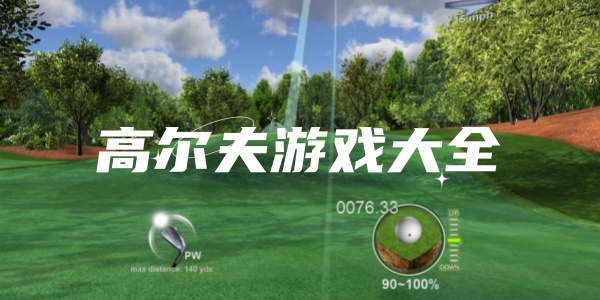 高尔夫游戏