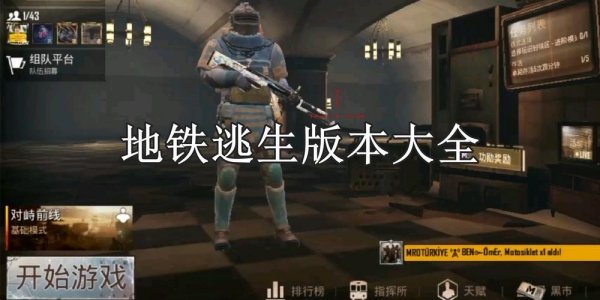 绝地求生地铁逃生游戏大全