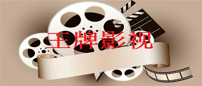 王牌影视