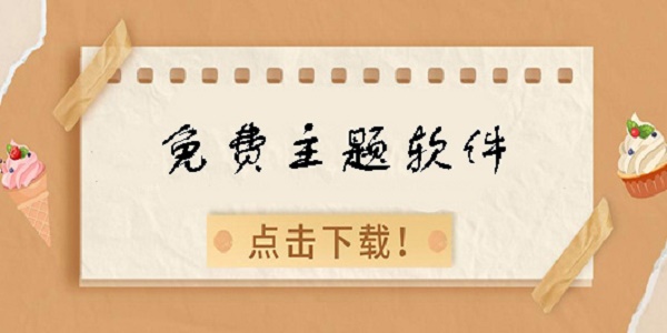 全部免费的主题壁纸软件