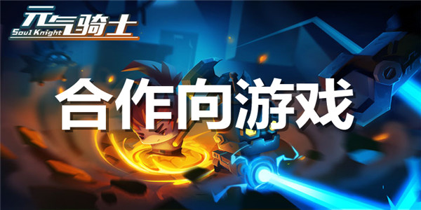 合作向游戏合集