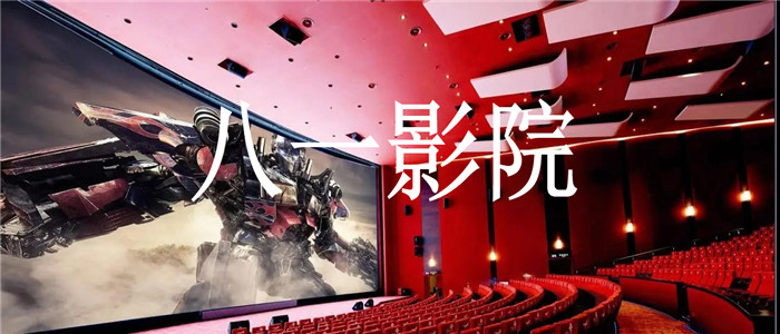 八一影院