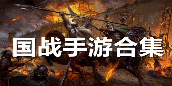 国战手游合集