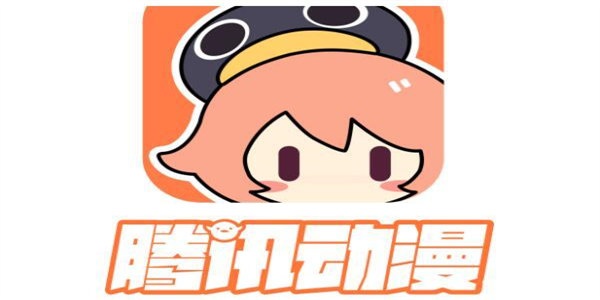 腾讯动漫软件合集