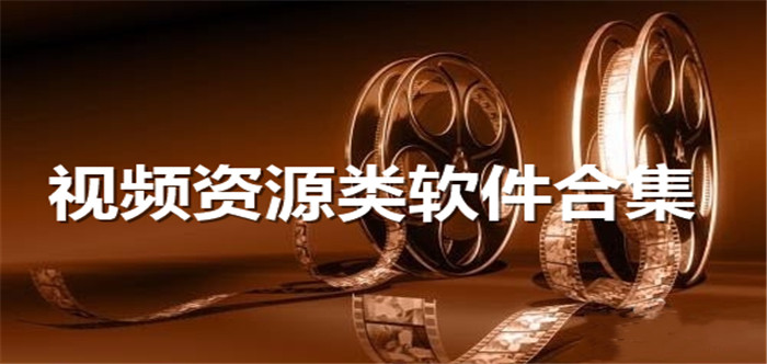 视频资源类软件合集