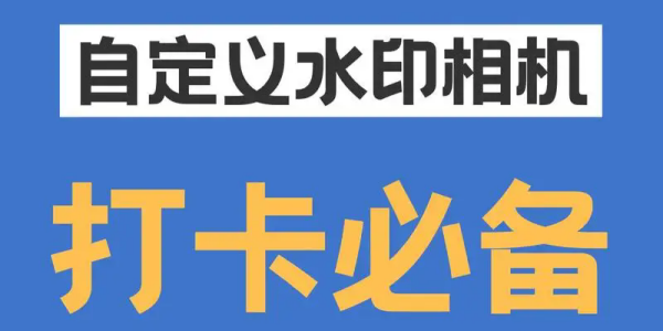 可以修改时间的水印相机软件推荐