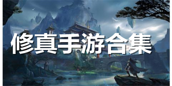 修真手游合集