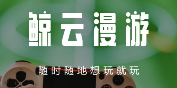 鲸云漫游app版本合集