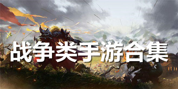 战争类手游合集