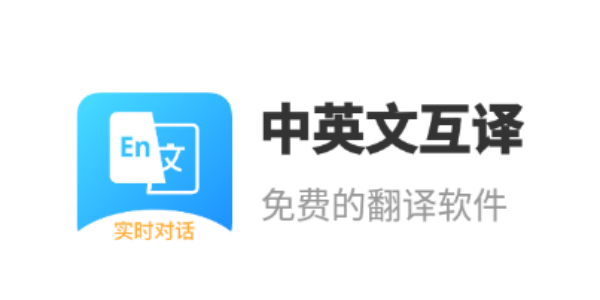 中英互译翻译软件推荐