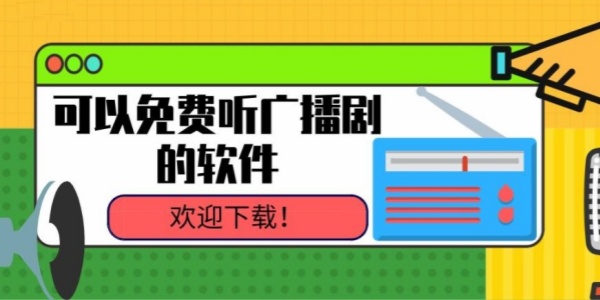 免费听广播剧的软件