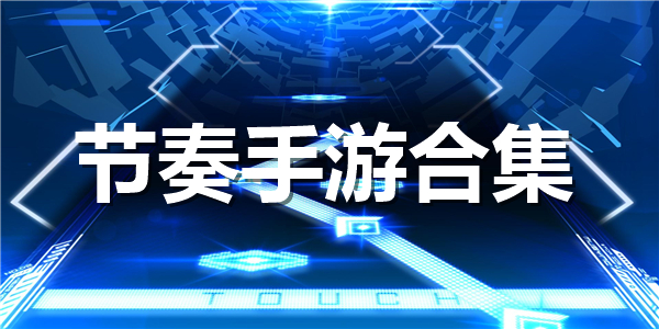 节奏手游合集