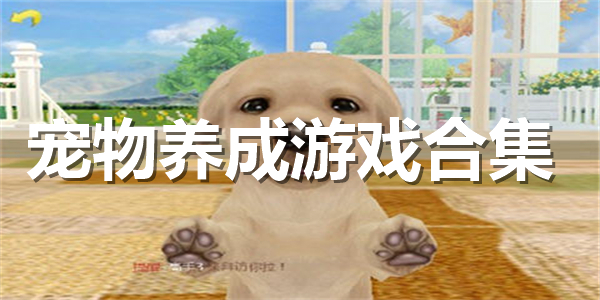 宠物养成游戏合集