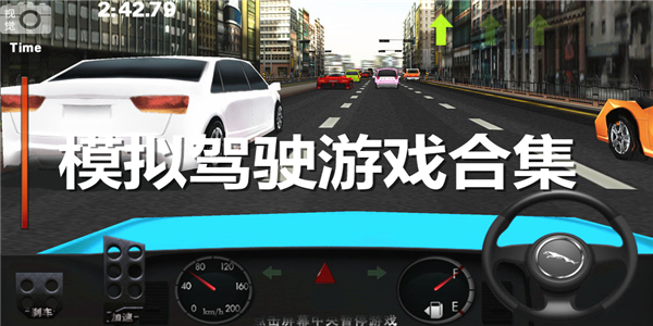 模拟驾驶游戏合集