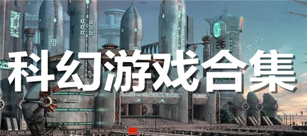 科幻游戏合集
