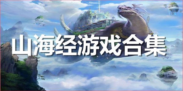 山海经游戏合集