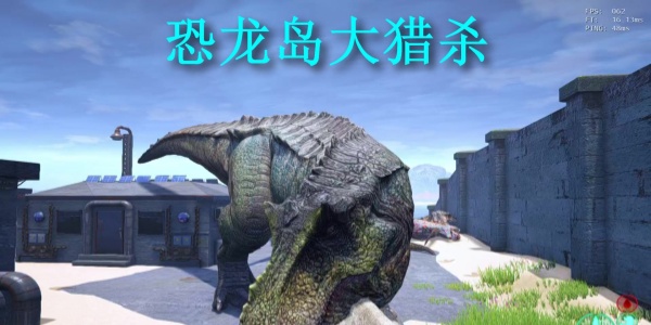 恐龙岛大猎杀手游版本大全