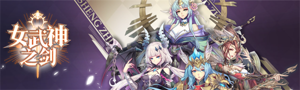 女武神之剑