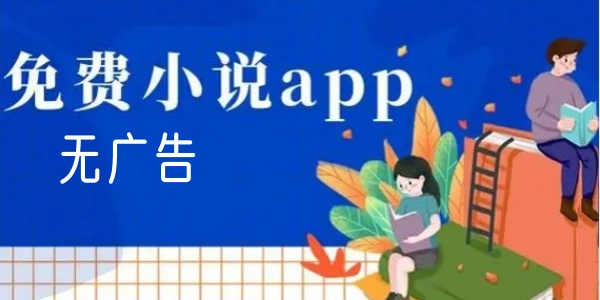免费读小说的app大全