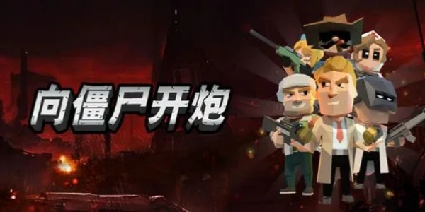 向僵尸开炮破解版合集