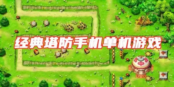 塔防游戏单机手机版大全