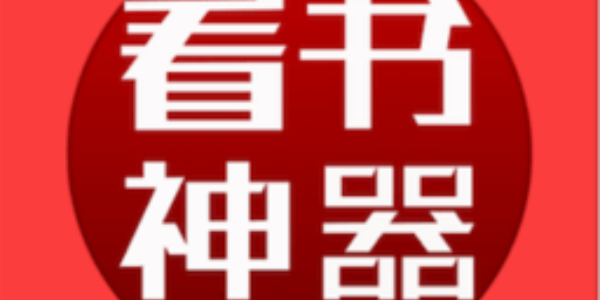 看书神器免费版软件大全