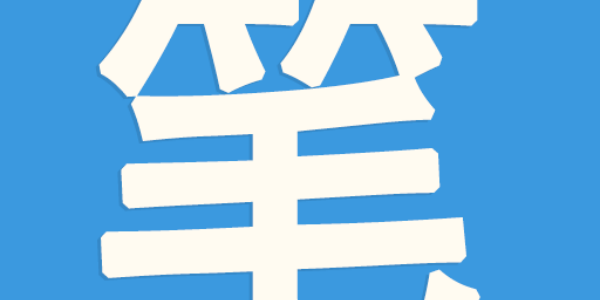 笔趣阁小说合集