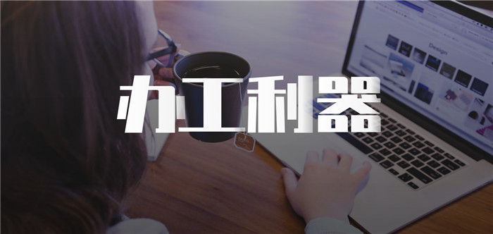 办公软件合集