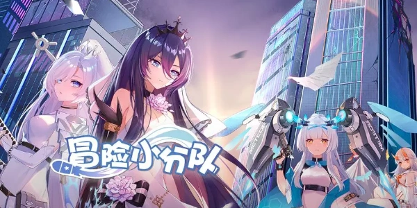 冒险小分队游戏合集