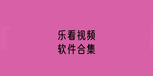 乐看视频软件合集