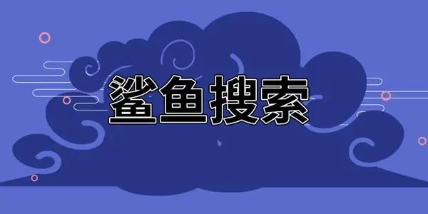 鲨鱼搜索推荐