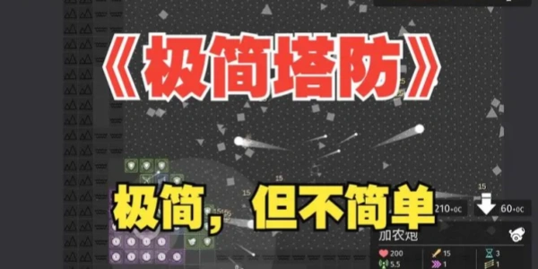 极简塔防游戏合集