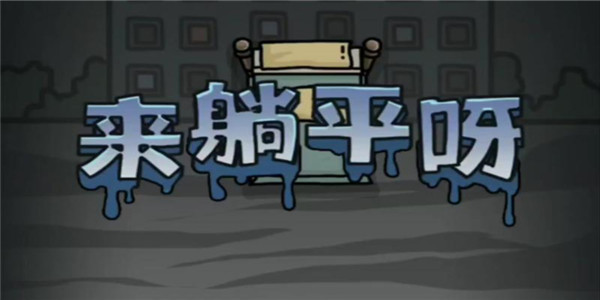 躺平发育游戏破解版大全