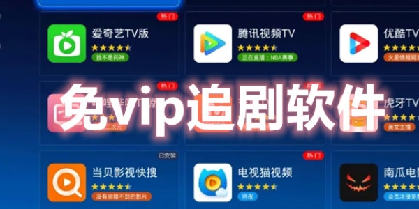 不用vip免费追剧软件大全