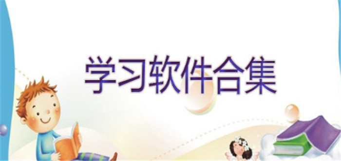 学习软件合集