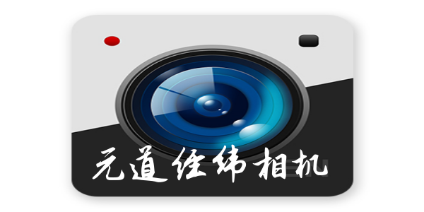 元道经纬相机软件版本合集