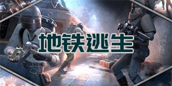 地铁逃生手游下载
