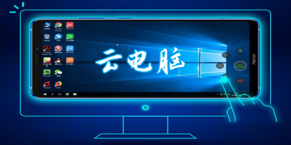 云电脑免费版app版本合集