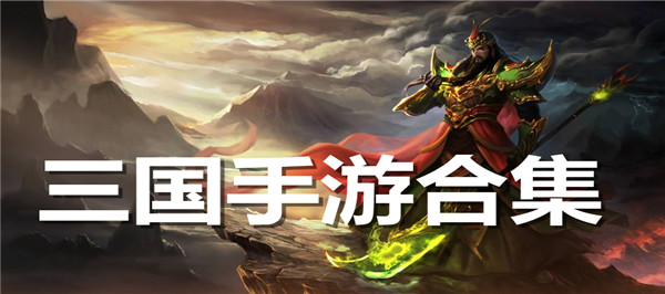 三国手游合集