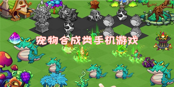 宠物合成游戏